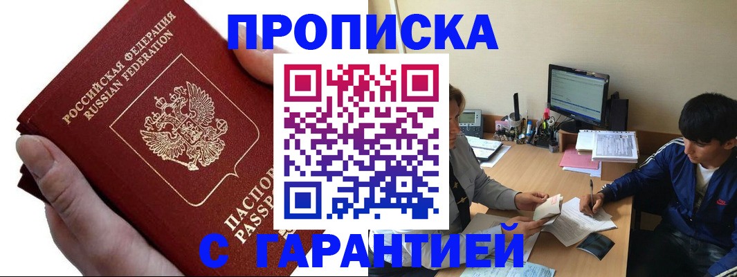 прописка в квартире в Бородино